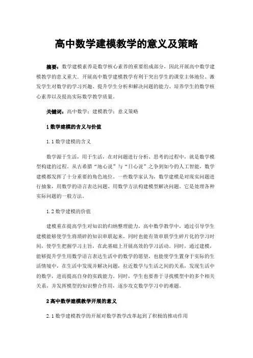 高中数学建模教学的意义及策略