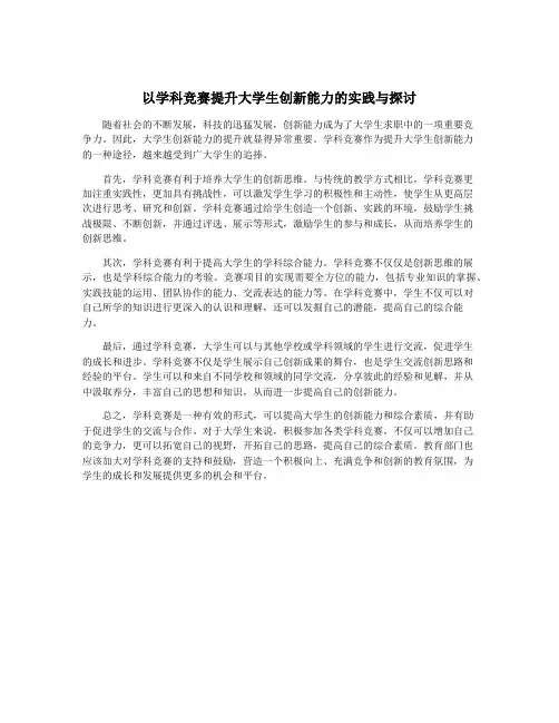 以学科竞赛提升大学生创新能力的实践与探讨