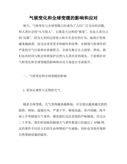 气候变化和全球变暖的影响和应对