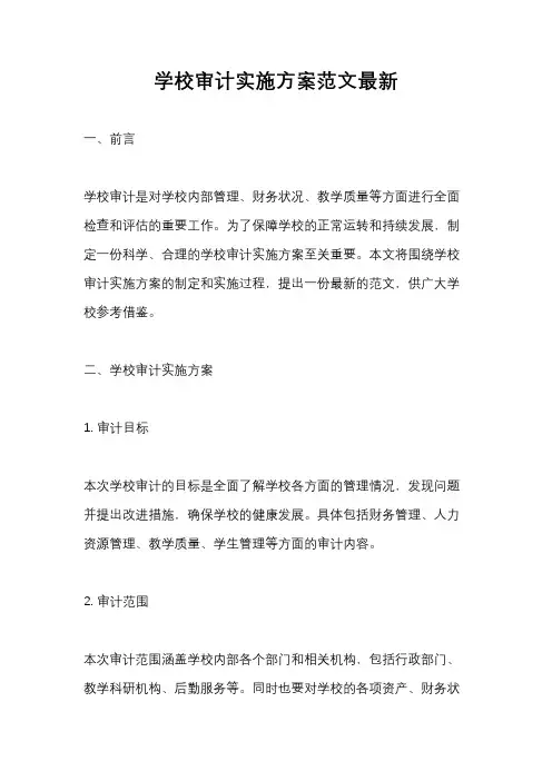 学校审计实施方案范文最新