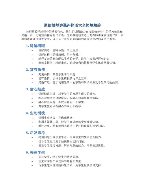 原创教师讲课评价语大全简短精辟