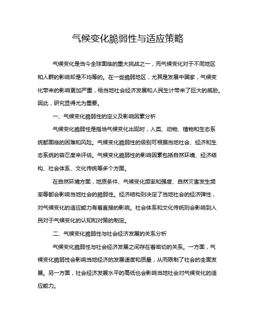 气候变化脆弱性与适应策略