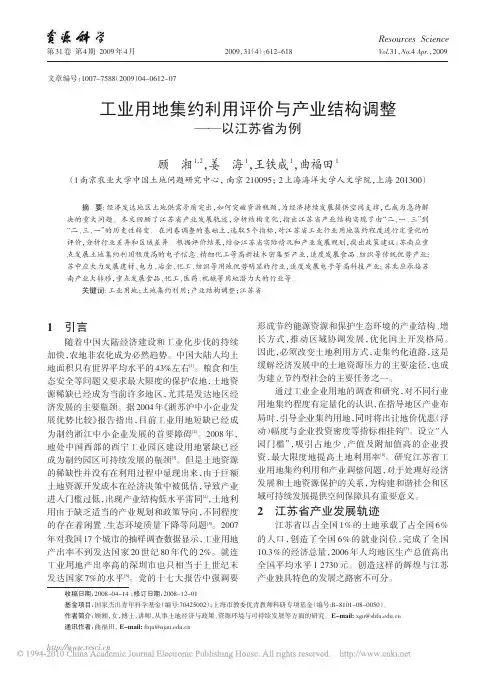 工业用地集约利用评价与产业结构调整_以江苏省为例
