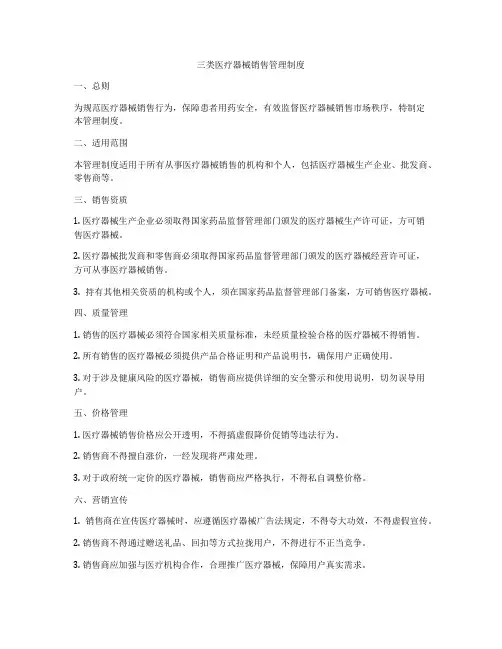 三类医疗器械销售管理制度