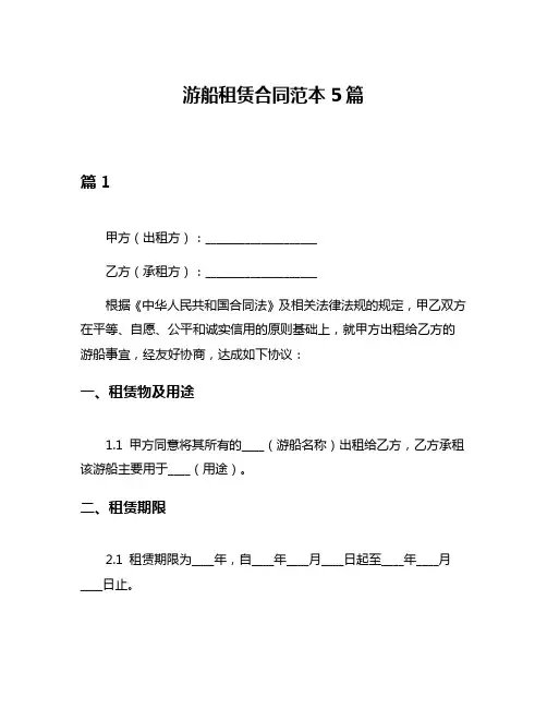 游船租赁合同范本5篇