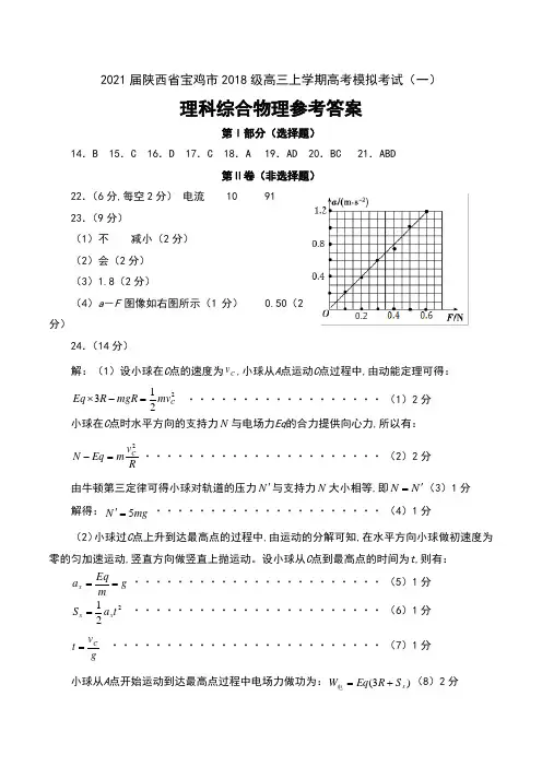 2021届陕西省宝鸡市2018级高三上学期高考模拟考试(一)理科综合物理试卷参考答案