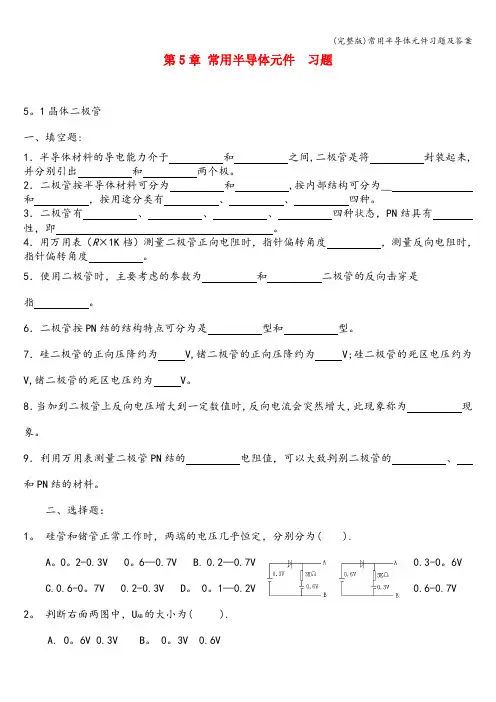 (完整版)常用半导体元件习题及答案