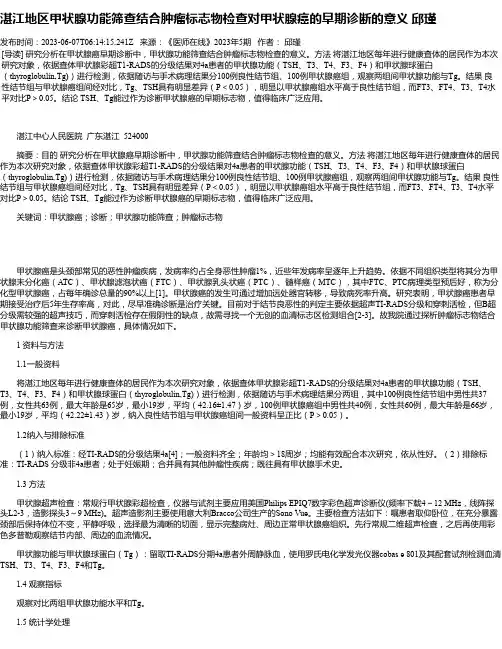 湛江地区甲状腺功能筛查结合肿瘤标志物检查对甲状腺癌的早期诊断的意义邱瑾