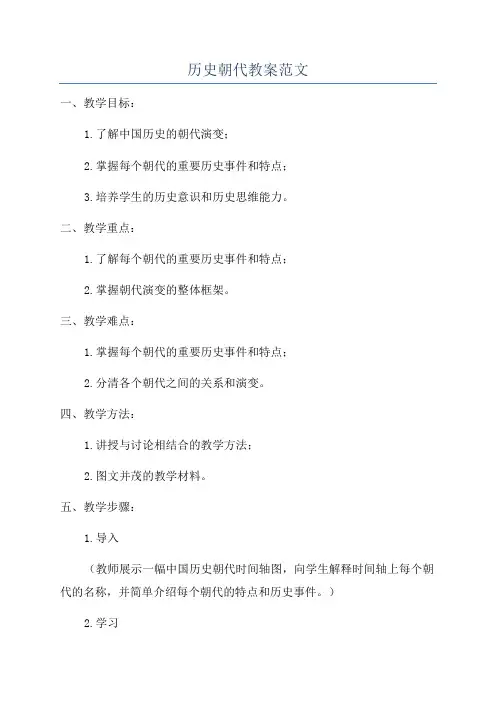 历史朝代教案范文