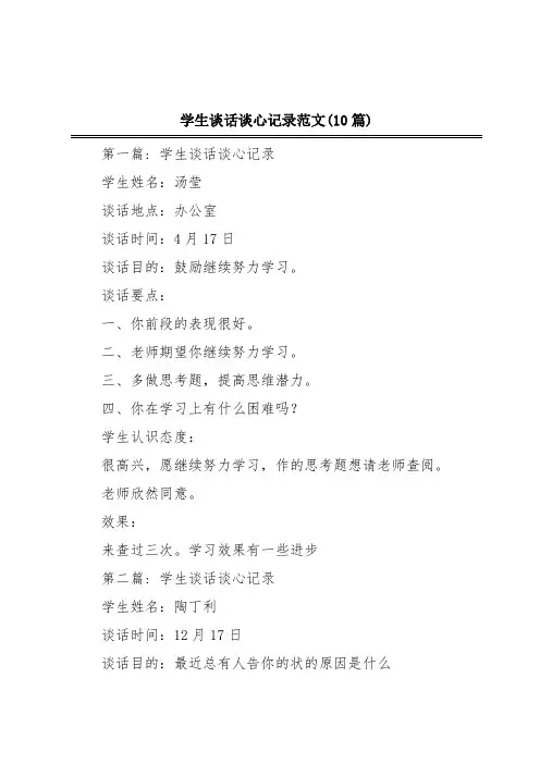 学生谈话谈心记录范文(10篇)