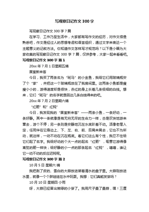 写观察日记作文300字7篇