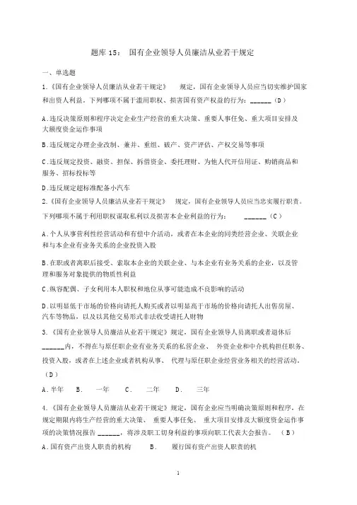 题库15：国有企业领导人员廉洁从业若干规定