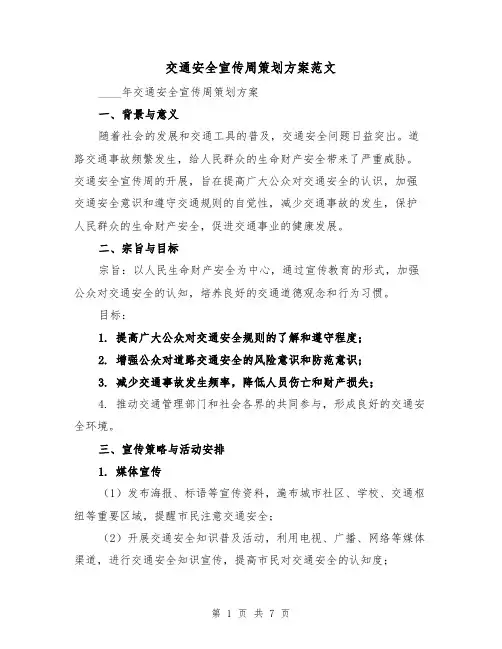 交通安全宣传周策划方案范文(三篇)