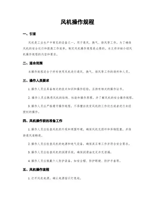 风机操作规程