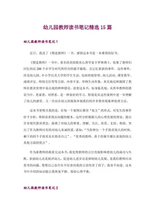 幼儿园教师读书笔记精选15篇