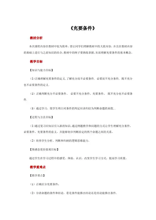 【参考教案】《充要条件》(人教A版)
