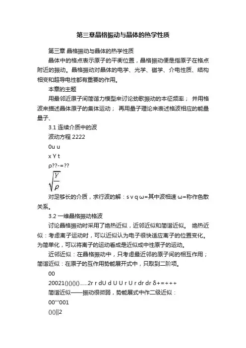 第三章晶格振动与晶体的热学性质