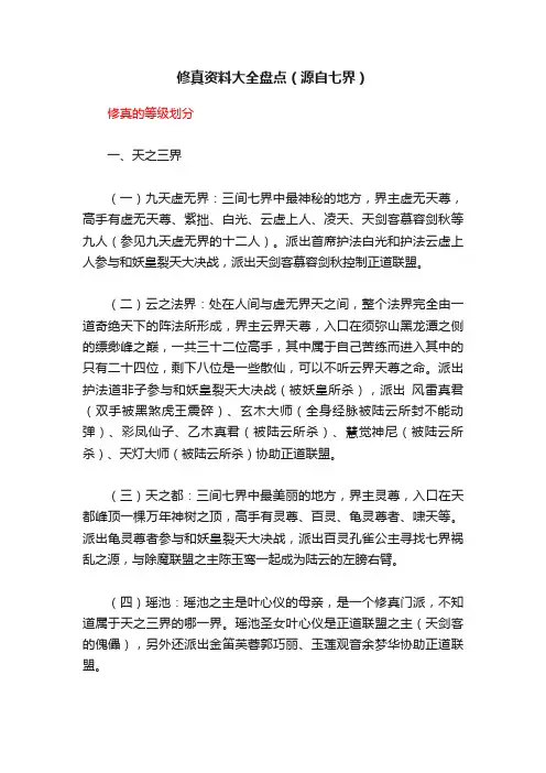 修真资料大全盘点（源自七界）