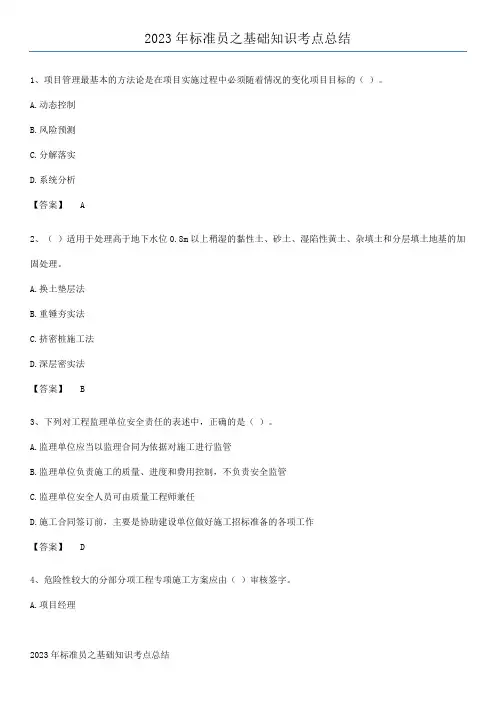 2023年标准员之基础知识考点总结