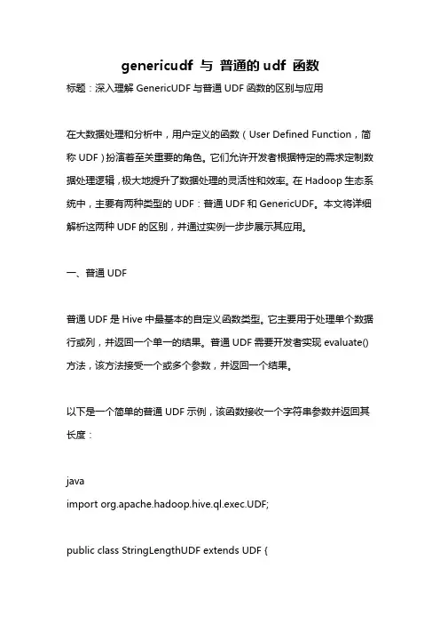 genericudf 与 普通的udf 函数