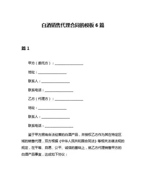 白酒销售代理合同的模板6篇