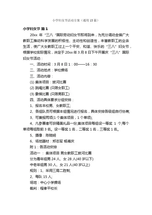 小学妇女节活动方案（通用15篇）