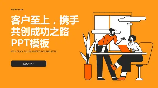 客户至上,携手共创成功之路PPT模板