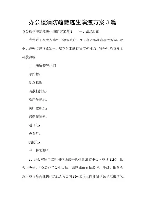 办公楼消防疏散逃生演练方案3篇