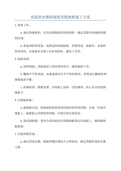 低温热水楼面辐射采暖地板施工方案