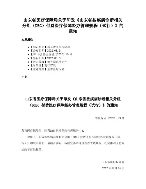 山东省医疗保障局关于印发《山东省按疾病诊断相关分组（DRG）付费医疗保障经办管理规程（试行）》的通知