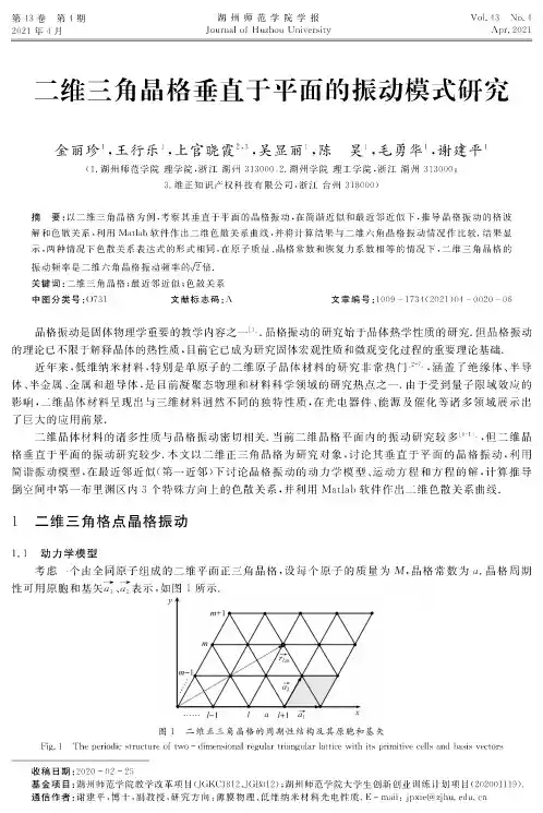 二维三角晶格垂直于平面的振动模式研究