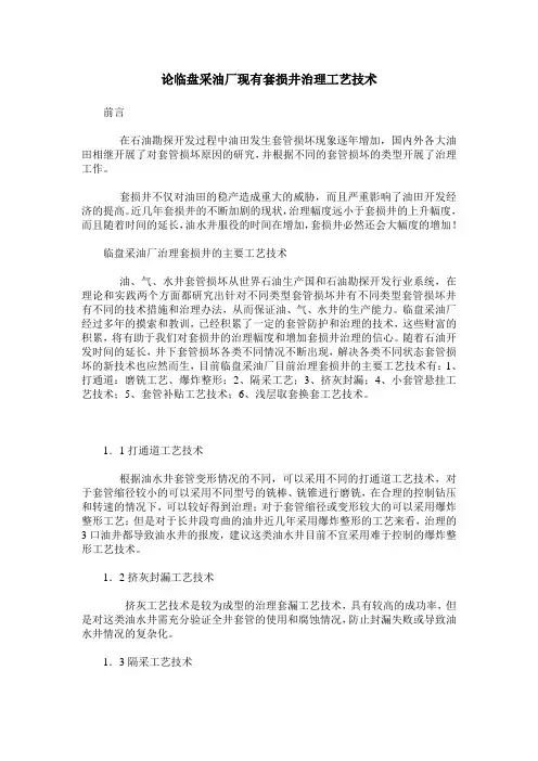 论临盘采油厂现有套损井治理工艺技术