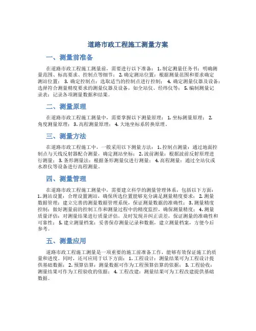 道路市政工程施工测量方案