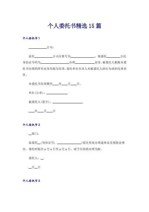个人委托书精选15篇