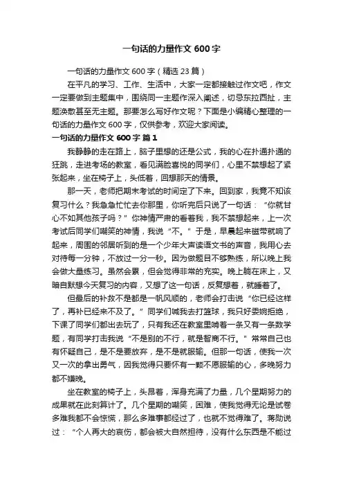 一句话的力量作文600字（精选23篇）