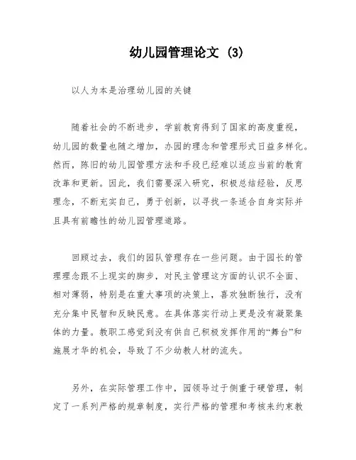 幼儿园管理论文 (3)