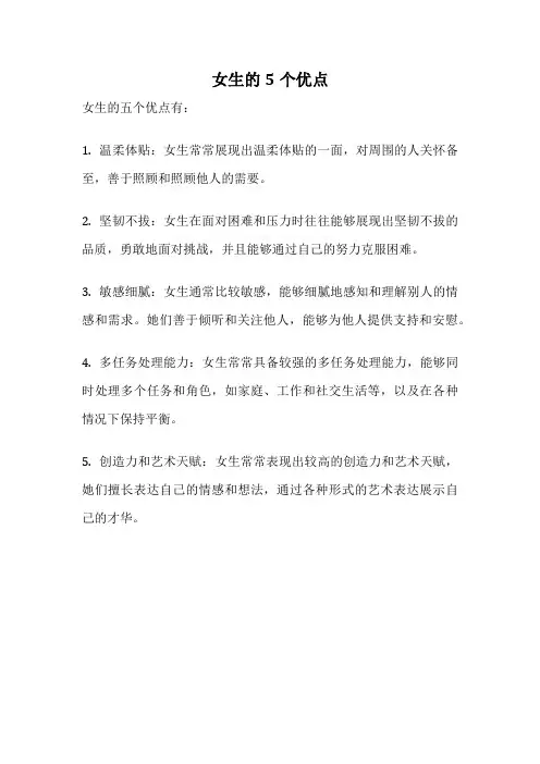 女生的5个优点