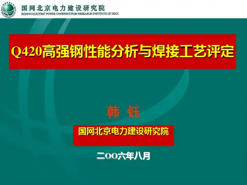 Q420高强钢性能分析与焊接工艺评定[1]