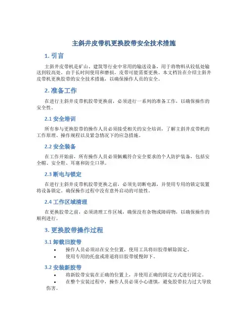 主斜井皮带机更换胶带安全技术措施