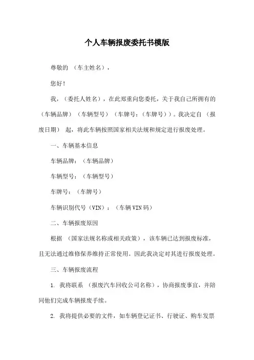 个人车辆报废委托书模版