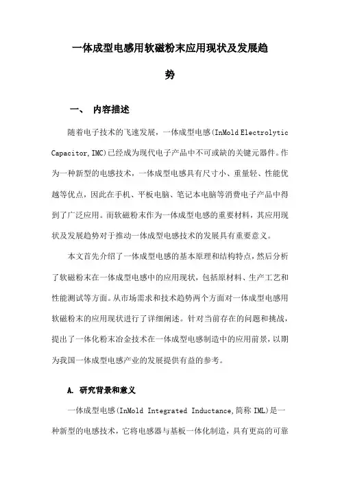 一体成型电感用软磁粉末应用现状及发展趋势