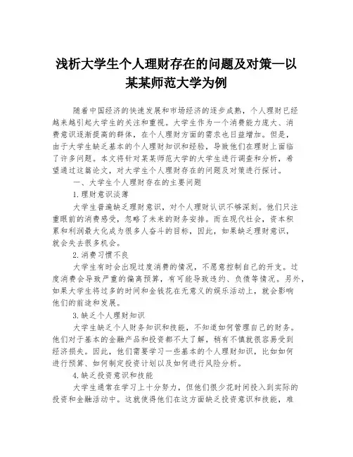 浅析大学生个人理财存在的问题及对策—以某某师范大学为例