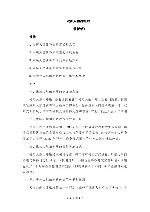 残疾人燃油补贴
