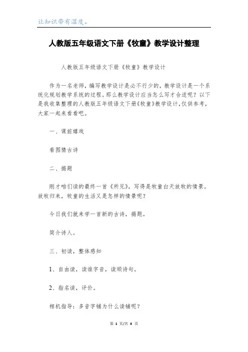 人教版五年级语文下册《牧童》教学设计整理