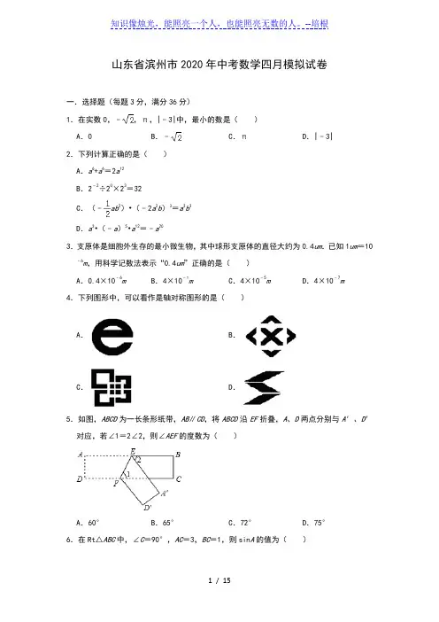 山东省滨州市2020年九年级中考数学四月模拟试卷(含答案)