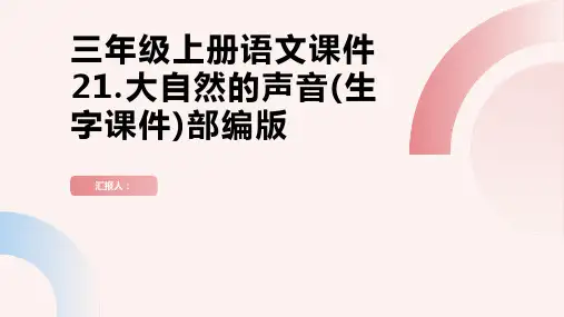 三年级上册语文课件21.大自然的声音(生字课件)部编版