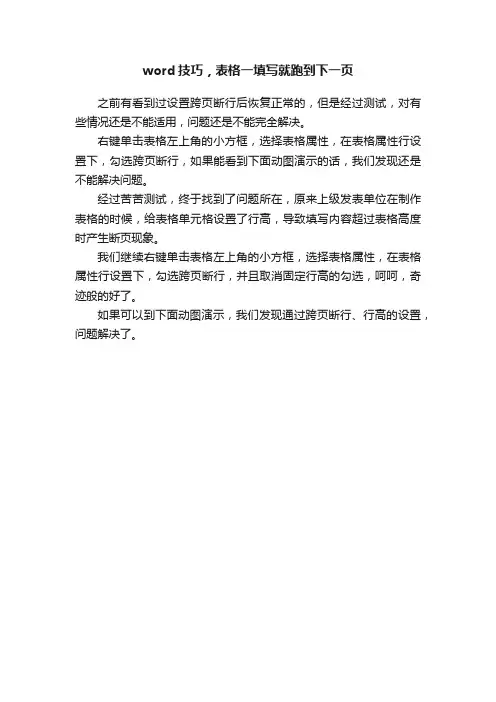 word技巧，表格一填写就跑到下一页