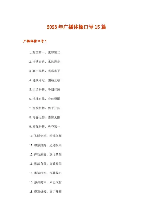 2023年广播体操口号15篇