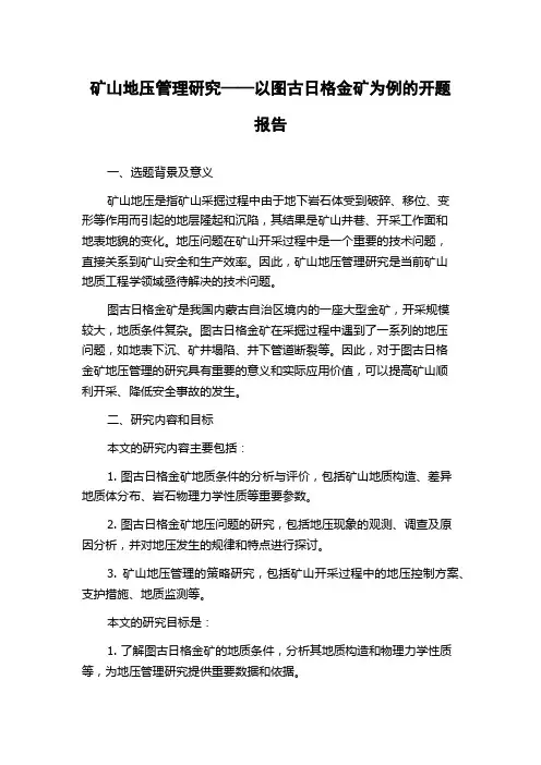矿山地压管理研究——以图古日格金矿为例的开题报告