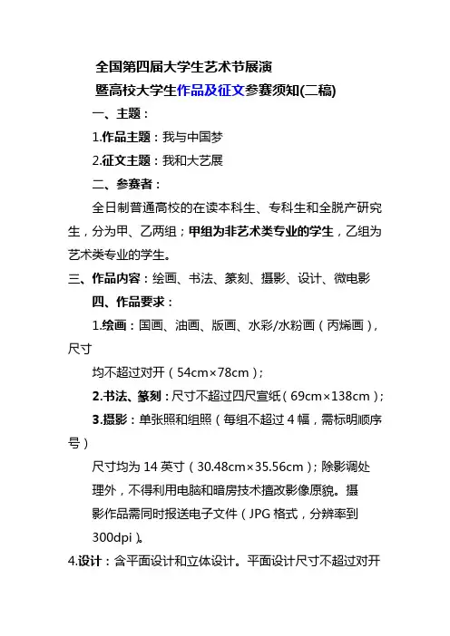 第四届全国大学生艺术节展演暨高校大学生作品及征文参赛须知(初稿)